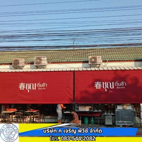 รับสั่งทำผ้าใบ เต็นท์ผ้าใบ ราคา รับสั่งทำผ้าใบ เต็นท์ผ้าใบ ราคา