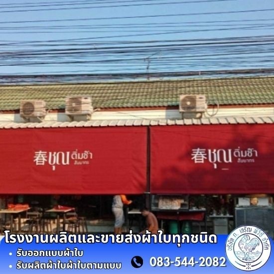 รับสั่งทำผ้าใบ เต็นท์ผ้าใบ ราคา - โรงงานผลิต ขายส่ง ผ้าใบ ก.เจริญ พีวีซี อ่อนนุช