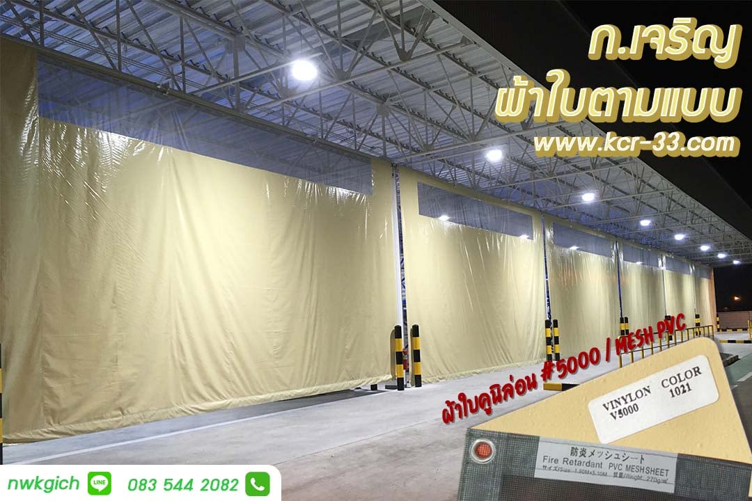 ผ้าใบแนวดิ่งขนาดใหญ่ ระบบมอเตอร์หมุนขึ้น-ลง ตราดาว