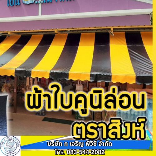 ผลิต ขายส่งผ้าใบกันสาดตราสิงห์  ผลิต ขายส่งผ้าใบกันสาดตราสิงห์