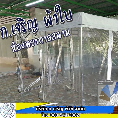 ผ้าใบพลาสติกใส หนา0.5mm ห้องพยาบาลสนาม ผ้าใบพลาสติกใส หนา0.5mm ห้องพยาบาลสนาม